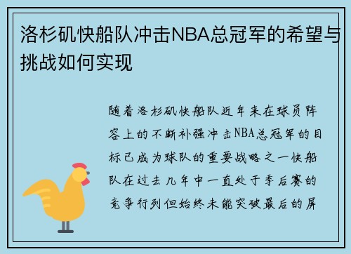 洛杉矶快船队冲击NBA总冠军的希望与挑战如何实现