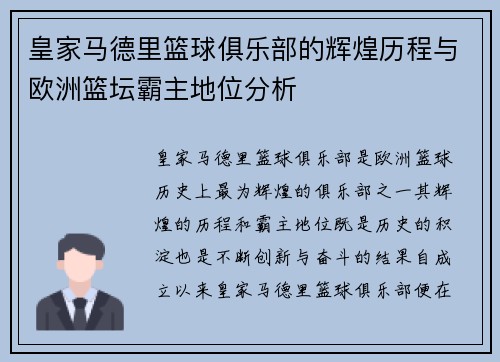 皇家马德里篮球俱乐部的辉煌历程与欧洲篮坛霸主地位分析