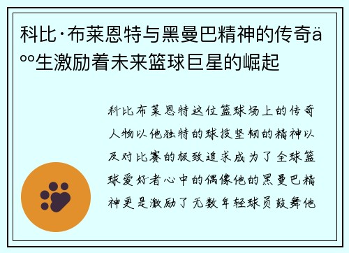 科比·布莱恩特与黑曼巴精神的传奇人生激励着未来篮球巨星的崛起