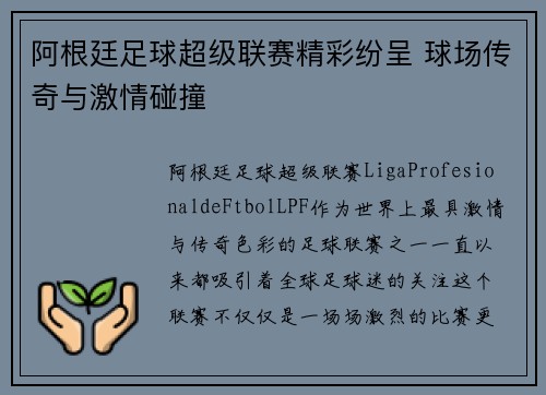 阿根廷足球超级联赛精彩纷呈 球场传奇与激情碰撞