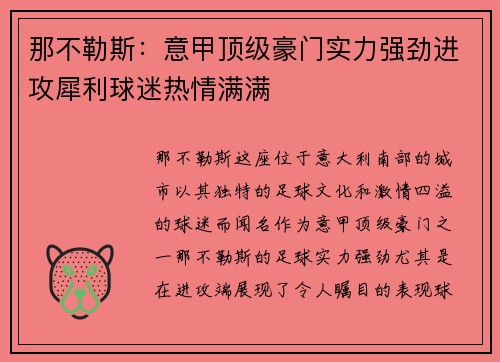那不勒斯：意甲顶级豪门实力强劲进攻犀利球迷热情满满
