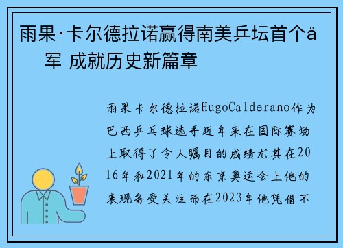 雨果·卡尔德拉诺赢得南美乒坛首个冠军 成就历史新篇章