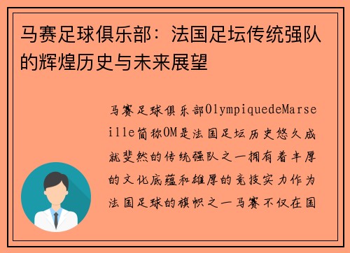 马赛足球俱乐部：法国足坛传统强队的辉煌历史与未来展望