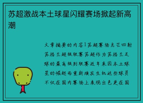 苏超激战本土球星闪耀赛场掀起新高潮