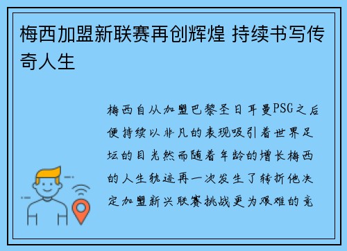 梅西加盟新联赛再创辉煌 持续书写传奇人生