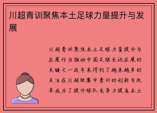 川超青训聚焦本土足球力量提升与发展