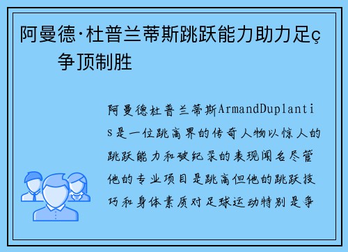 阿曼德·杜普兰蒂斯跳跃能力助力足球争顶制胜