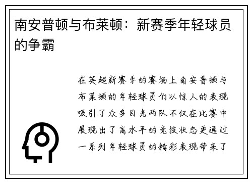 南安普顿与布莱顿：新赛季年轻球员的争霸