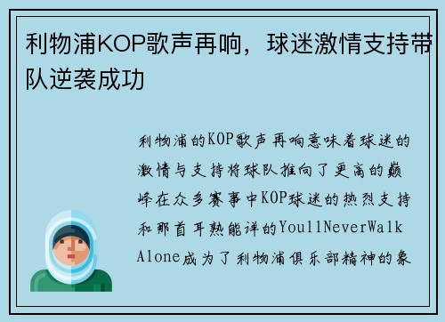利物浦KOP歌声再响，球迷激情支持带队逆袭成功