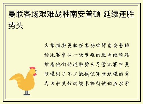 曼联客场艰难战胜南安普顿 延续连胜势头