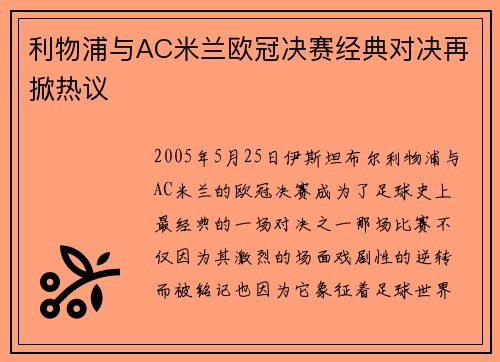 利物浦与AC米兰欧冠决赛经典对决再掀热议