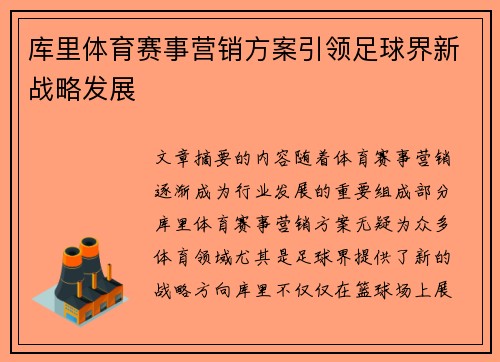 库里体育赛事营销方案引领足球界新战略发展