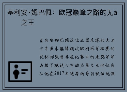基利安·姆巴佩：欧冠巅峰之路的无冕之王