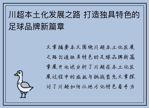 川超本土化发展之路 打造独具特色的足球品牌新篇章