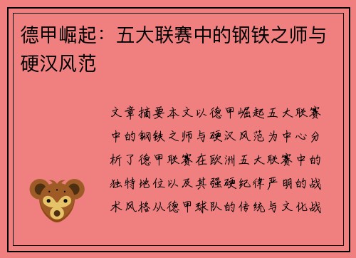 德甲崛起：五大联赛中的钢铁之师与硬汉风范