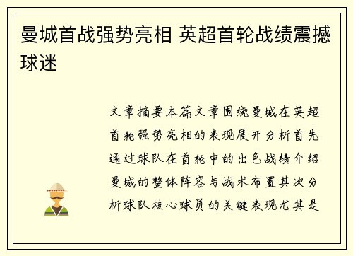 曼城首战强势亮相 英超首轮战绩震撼球迷
