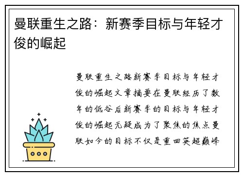 曼联重生之路：新赛季目标与年轻才俊的崛起