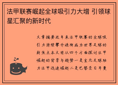 法甲联赛崛起全球吸引力大增 引领球星汇聚的新时代