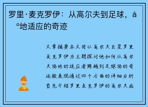 罗里·麦克罗伊：从高尔夫到足球，场地适应的奇迹