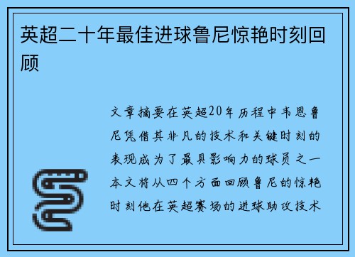 英超二十年最佳进球鲁尼惊艳时刻回顾
