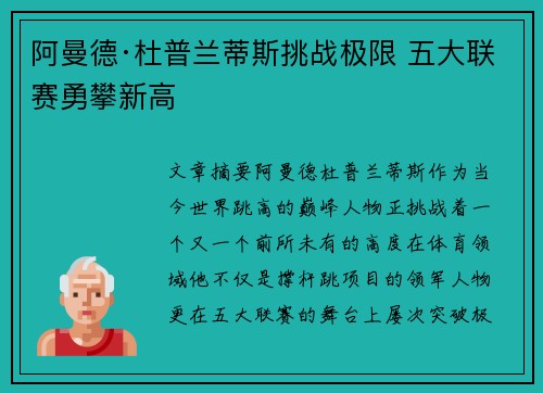 阿曼德·杜普兰蒂斯挑战极限 五大联赛勇攀新高 阿曼德·杜普兰蒂斯挑战极限 五大联赛勇攀新高