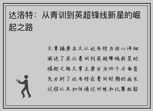 达洛特：从青训到英超锋线新星的崛起之路