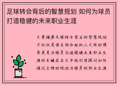 足球转会背后的智慧规划 如何为球员打造稳健的未来职业生涯