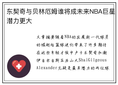 东契奇与贝林厄姆谁将成未来NBA巨星潜力更大