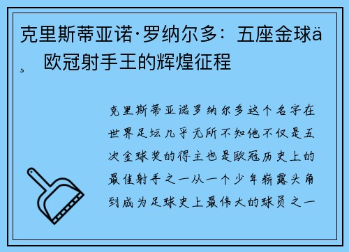 克里斯蒂亚诺·罗纳尔多：五座金球与欧冠射手王的辉煌征程