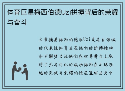 体育巨星梅西伯德Uzi拼搏背后的荣耀与奋斗
