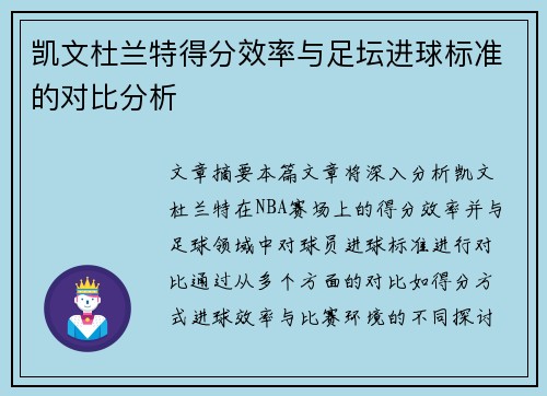 凯文杜兰特得分效率与足坛进球标准的对比分析