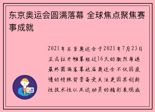 东京奥运会圆满落幕 全球焦点聚焦赛事成就