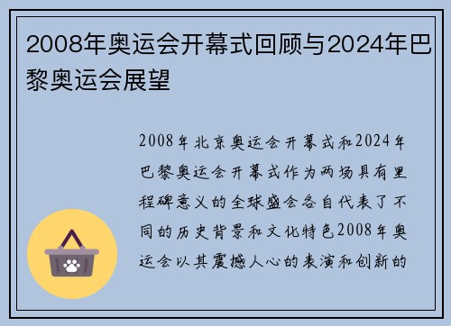 2008年奥运会开幕式回顾与2024年巴黎奥运会展望