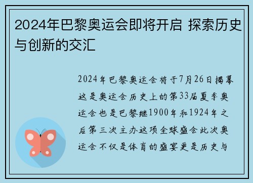 2024年巴黎奥运会即将开启 探索历史与创新的交汇