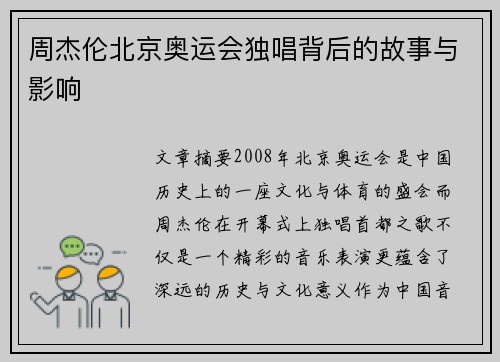 周杰伦北京奥运会独唱背后的故事与影响