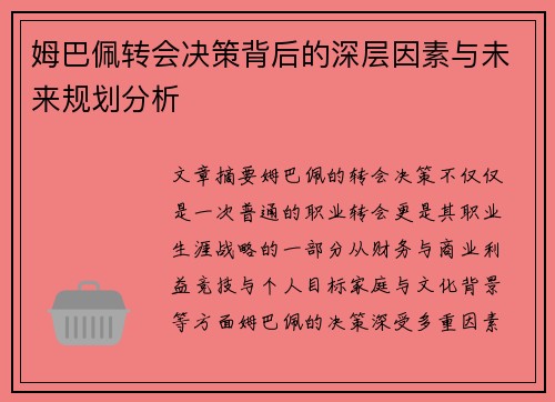 姆巴佩转会决策背后的深层因素与未来规划分析