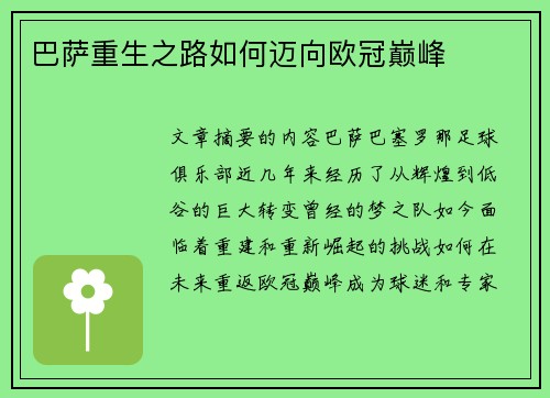 巴萨重生之路如何迈向欧冠巅峰